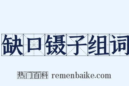 缺口镊子组词是什么意思的图片